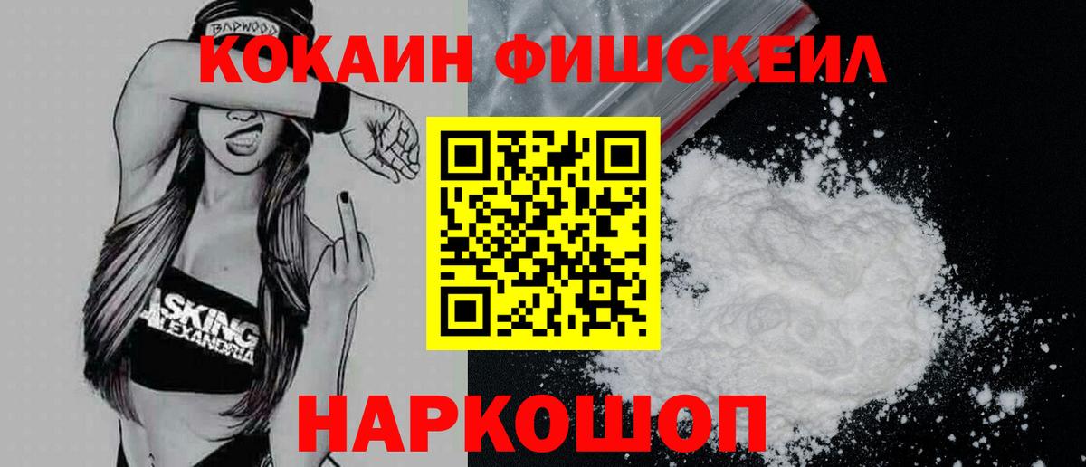 Кокаин Fish Scale Советск