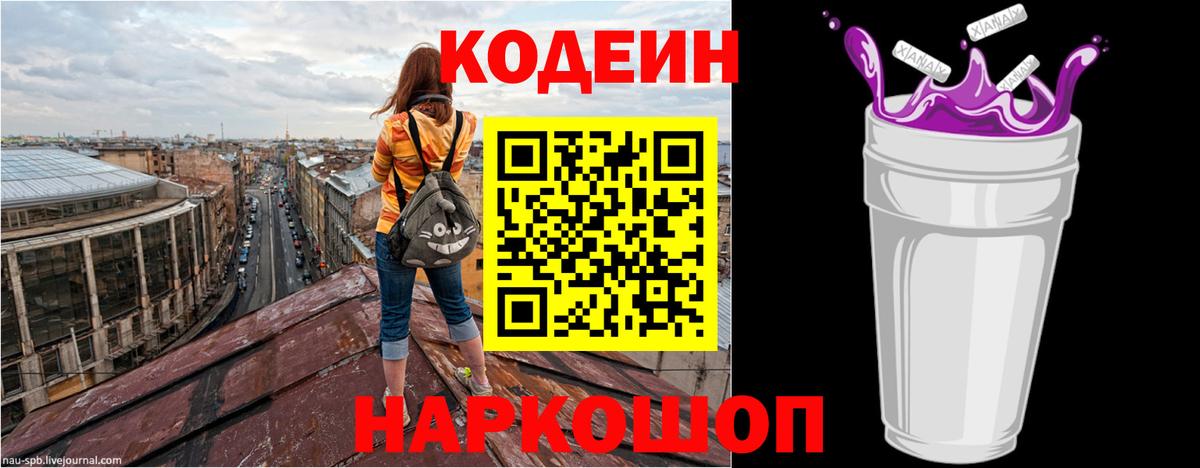 Кодеиновый сироп Lean Purple Drank Советск